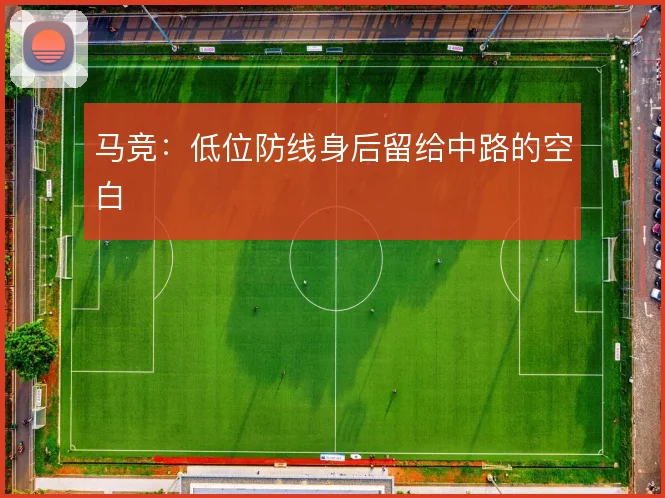 马竞:低位防线身后留给中路的空白