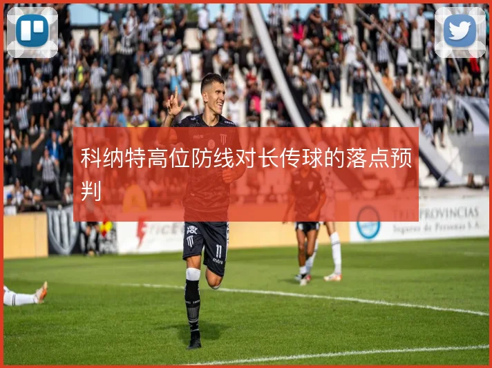 科纳特高位防线对长传球的落点预判