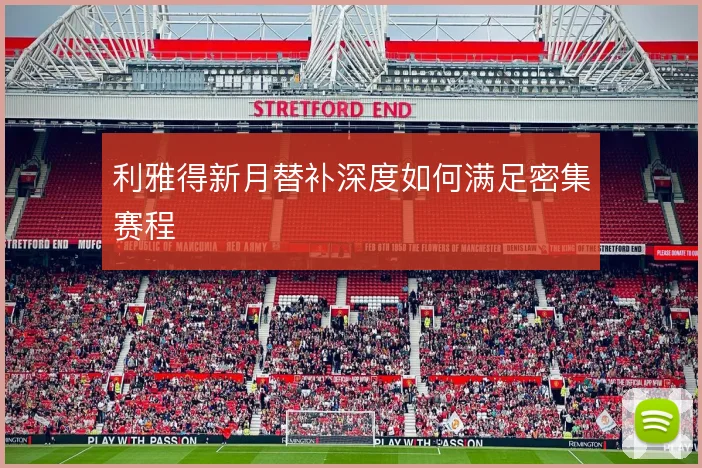 利雅得新月替补深度如何满足密集赛程