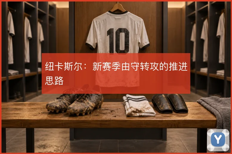 纽卡斯尔:新赛季由守转攻的推进思路