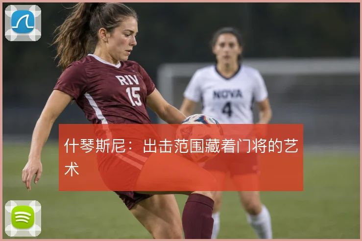 什琴斯尼：出击范围藏着门将的艺术
