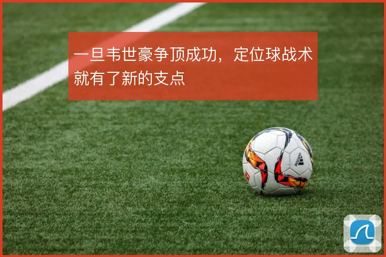 一旦韦世豪争顶成功,定位球战术就有了新的支点
