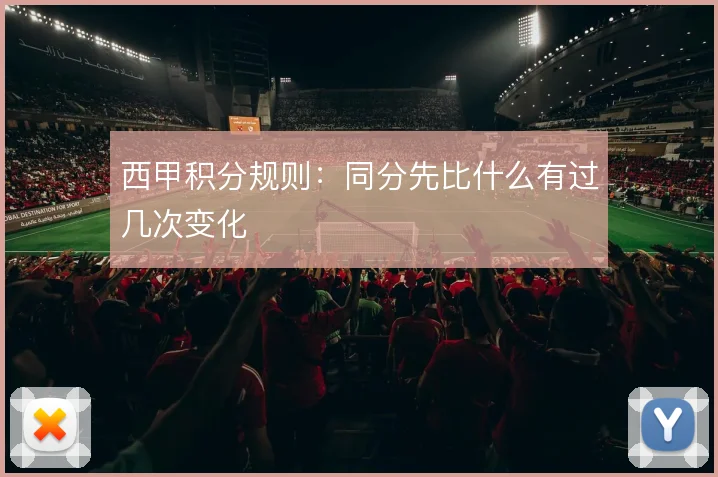 西甲积分规则:同分先比什么有过几次变化