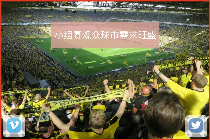 小组赛观众球市需求旺盛