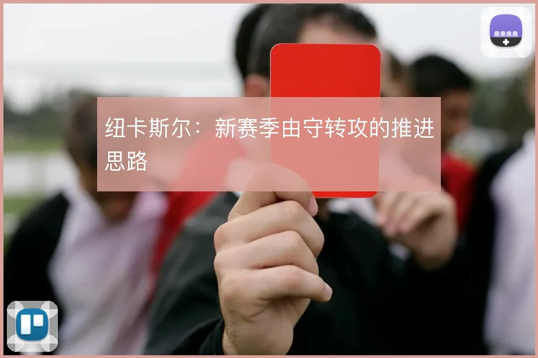 纽卡斯尔：新赛季由守转攻的推进思路