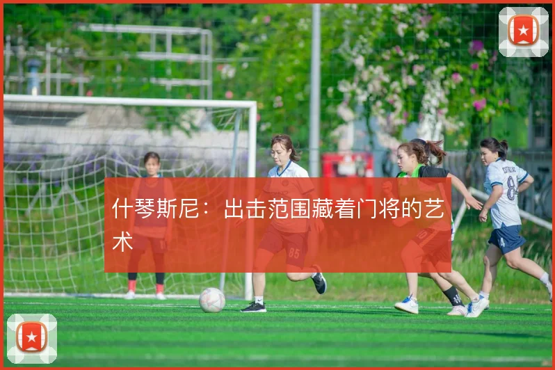 什琴斯尼:出击范围藏着门将的艺术