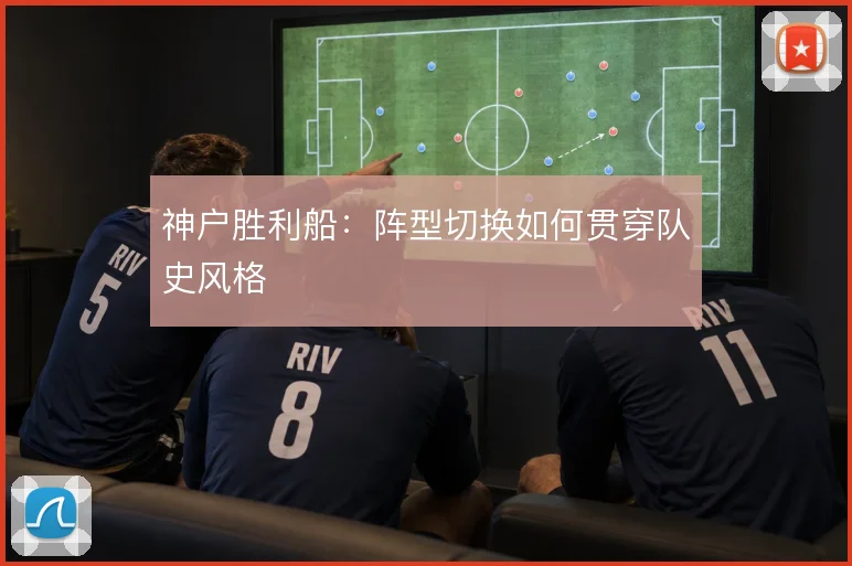 神户胜利船：阵型切换如何贯穿队史风格