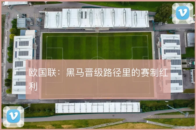 欧国联：黑马晋级路径里的赛制红利