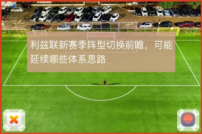 利兹联新赛季阵型切换前瞻，可能延续哪些体系思路