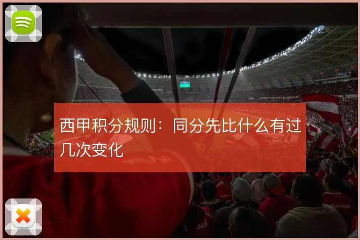 西甲积分规则:同分先比什么有过几次变化