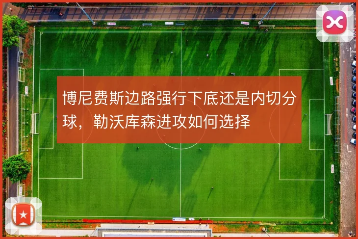 博尼费斯边路强行下底还是内切分球，勒沃库森进攻如何选择