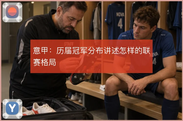 意甲:历届冠军分布讲述怎样的联赛格局