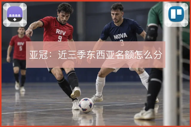 亚冠:近三季东西亚名额怎么分