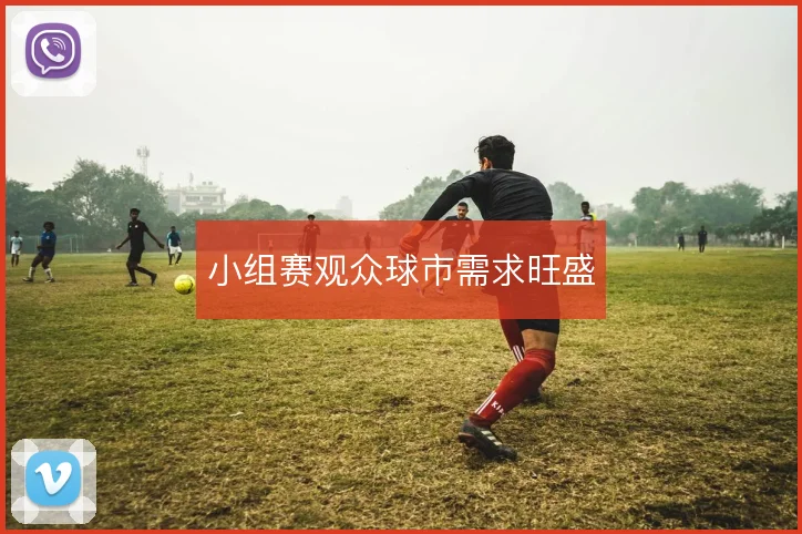 小组赛观众球市需求旺盛