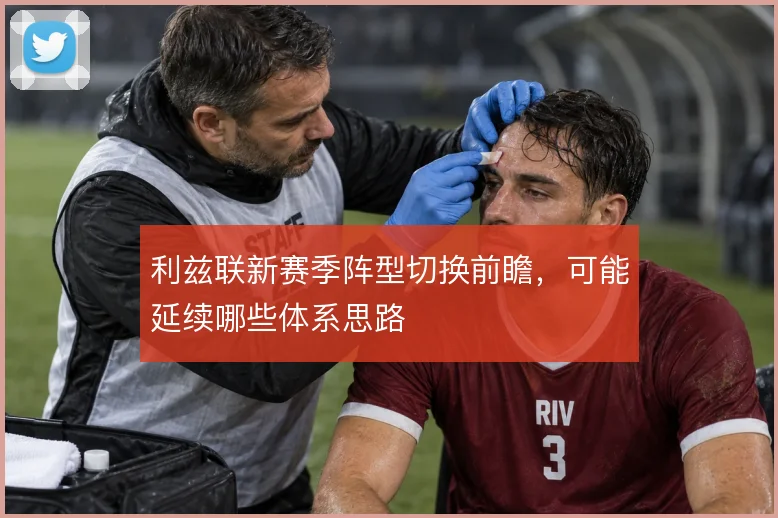 利兹联新赛季阵型切换前瞻，可能延续哪些体系思路