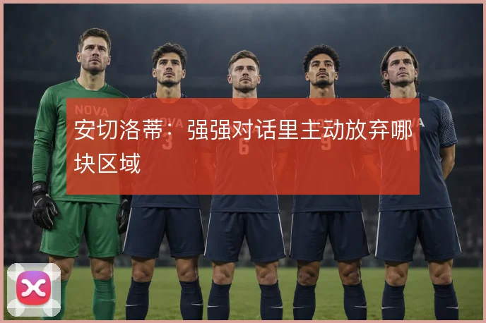 安切洛蒂：强强对话里主动放弃哪块区域