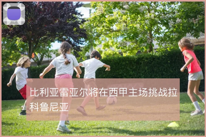 比利亚雷亚尔将在西甲主场挑战拉科鲁尼亚
