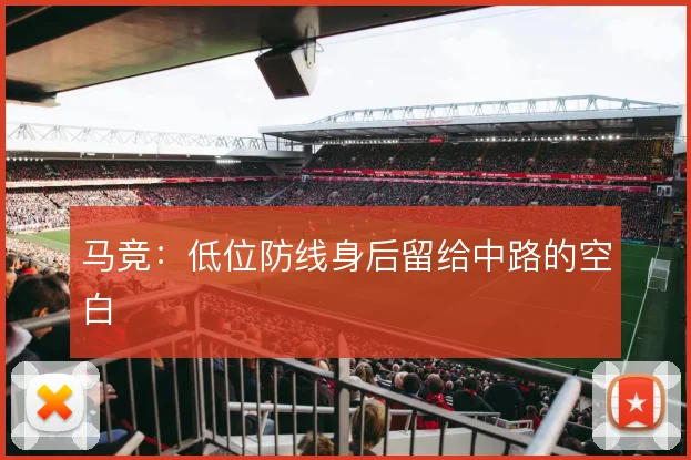 马竞：低位防线身后留给中路的空白
