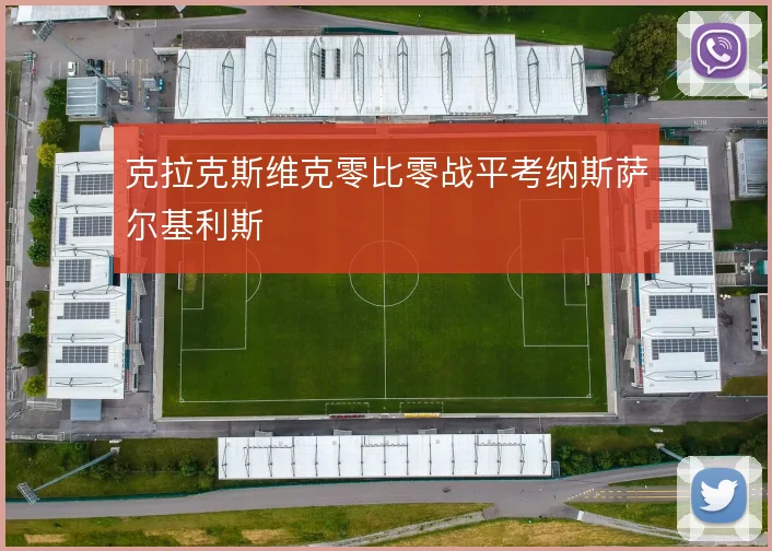 克拉克斯维克零比零战平考纳斯萨尔基利斯