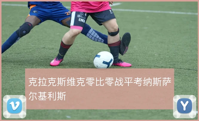 克拉克斯维克零比零战平考纳斯萨尔基利斯