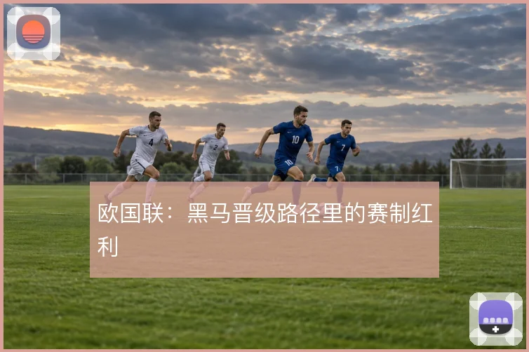 欧国联:黑马晋级路径里的赛制红利