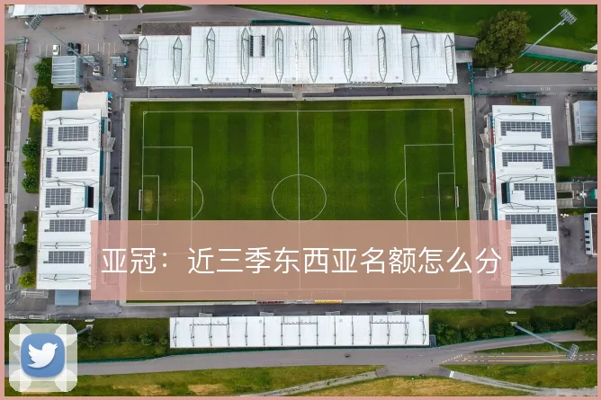 亚冠：近三季东西亚名额怎么分