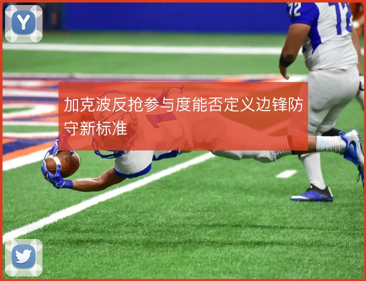 加克波反抢参与度能否定义边锋防守新标准