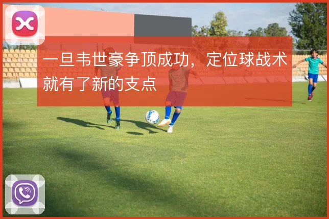 一旦韦世豪争顶成功，定位球战术就有了新的支点
